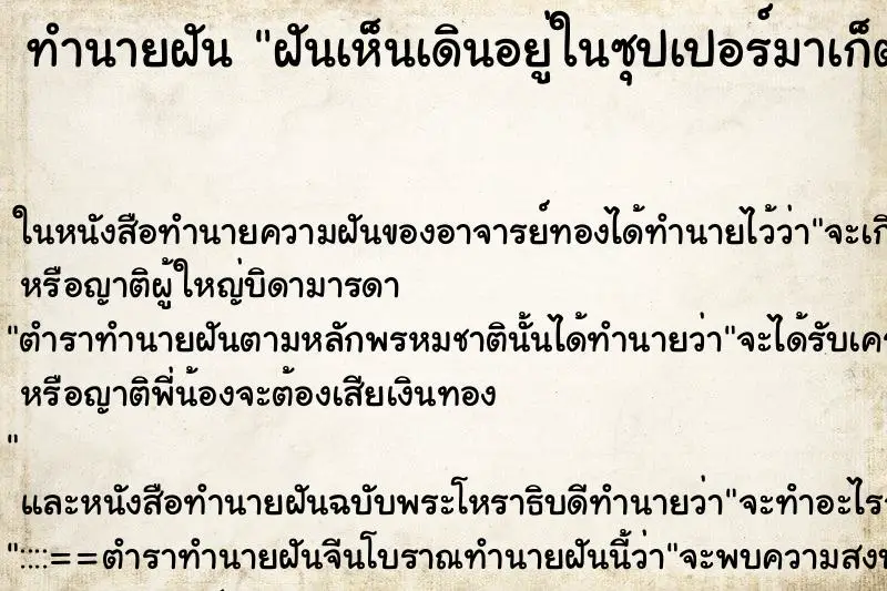 ทำนายฝัน ฝันเห็นเดินอยู่ในซุปเปอร์มาเก็ต คืน 